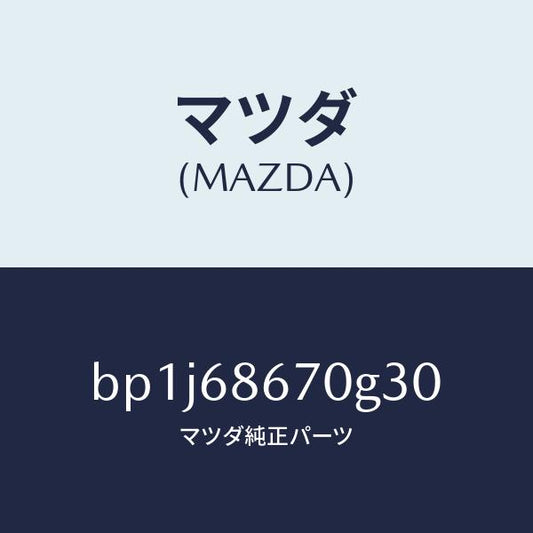 マツダ（MAZDA）マツトフロアー/マツダ純正部品/ファミリア アクセラ アテンザ MAZDA3 MAZDA6/BP1J68670G30(BP1J-68-670G3)