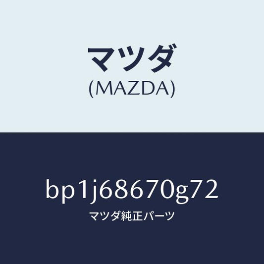 マツダ（MAZDA）マツトフロアー/マツダ純正部品/ファミリア アクセラ アテンザ MAZDA3 MAZDA6/BP1J68670G72(BP1J-68-670G7)