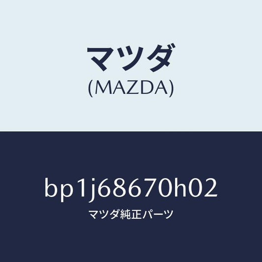 マツダ（MAZDA）マツトフロアー/マツダ純正部品/ファミリア アクセラ アテンザ MAZDA3 MAZDA6/BP1J68670H02(BP1J-68-670H0)