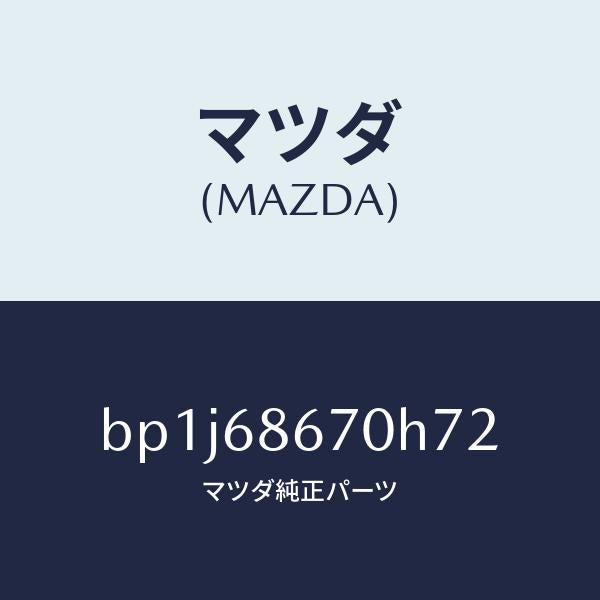 マツダ（MAZDA）マツトフロアー/マツダ純正部品/ファミリア アクセラ アテンザ MAZDA3 MAZDA6/BP1J68670H72(BP1J-68-670H7)