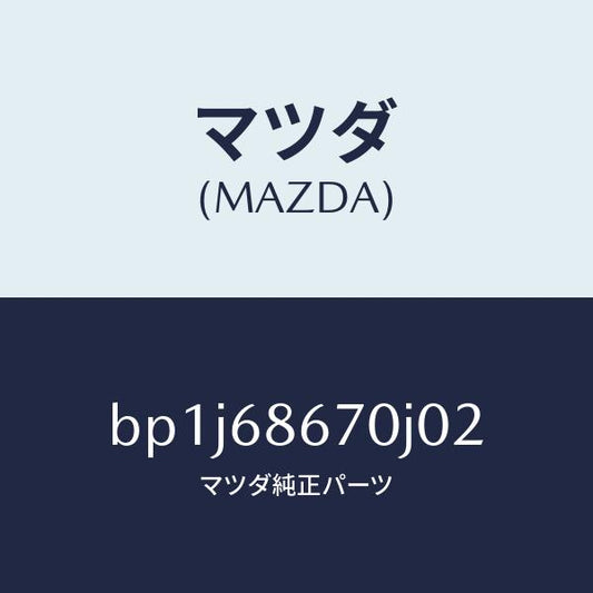 マツダ（MAZDA）マツトフロアー/マツダ純正部品/ファミリア アクセラ アテンザ MAZDA3 MAZDA6/BP1J68670J02(BP1J-68-670J0)