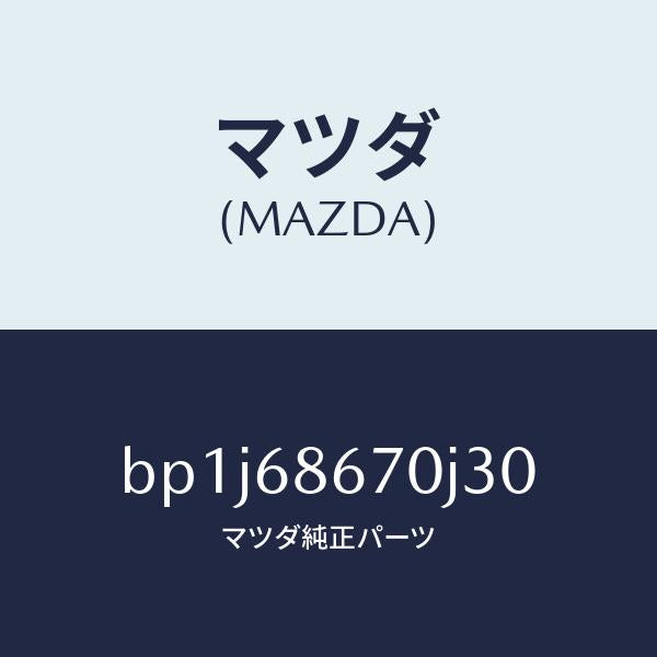 マツダ（MAZDA）マツトフロアー/マツダ純正部品/ファミリア アクセラ アテンザ MAZDA3 MAZDA6/BP1J68670J30(BP1J-68-670J3)