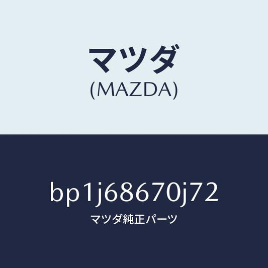 マツダ（MAZDA）マツトフロアー/マツダ純正部品/ファミリア アクセラ アテンザ MAZDA3 MAZDA6/BP1J68670J72(BP1J-68-670J7)