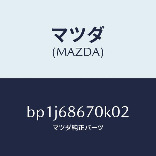 マツダ（MAZDA）マツトフロアー/マツダ純正部品/ファミリア アクセラ アテンザ MAZDA3 MAZDA6/BP1J68670K02(BP1J-68-670K0)