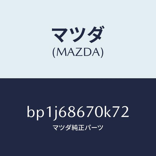 マツダ（MAZDA）マツトフロアー/マツダ純正部品/ファミリア アクセラ アテンザ MAZDA3 MAZDA6/BP1J68670K72(BP1J-68-670K7)