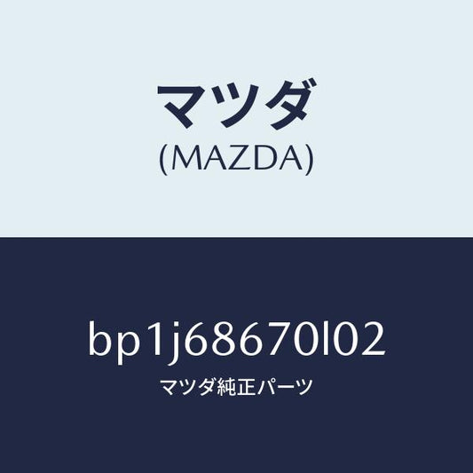 マツダ（MAZDA）マツトフロアー/マツダ純正部品/ファミリア アクセラ アテンザ MAZDA3 MAZDA6/BP1J68670L02(BP1J-68-670L0)