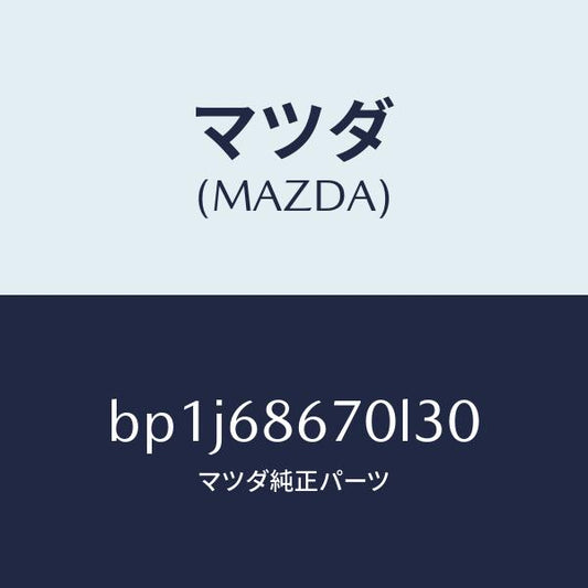 マツダ（MAZDA）マツトフロアー/マツダ純正部品/ファミリア アクセラ アテンザ MAZDA3 MAZDA6/BP1J68670L30(BP1J-68-670L3)