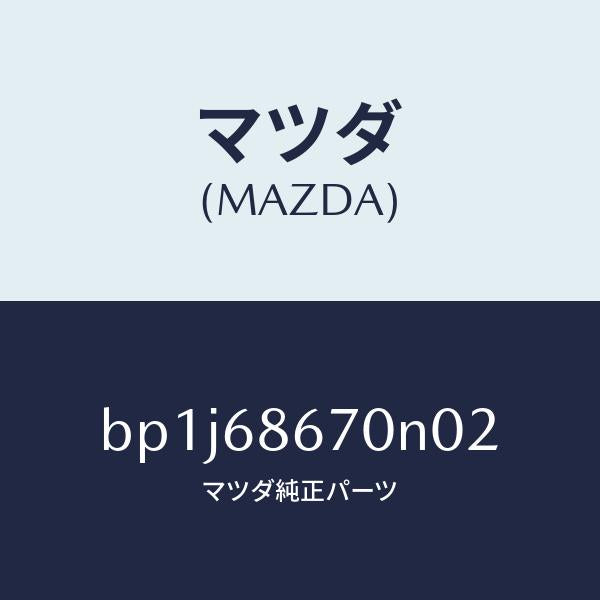 マツダ（MAZDA）マツトフロアー/マツダ純正部品/ファミリア アクセラ アテンザ MAZDA3 MAZDA6/BP1J68670N02(BP1J-68-670N0)