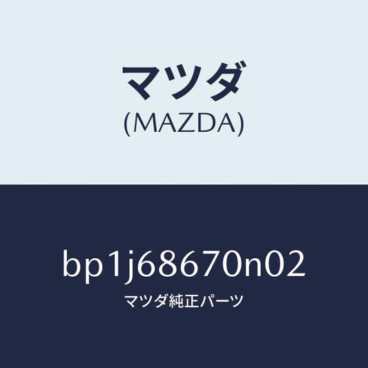 マツダ（MAZDA）マツトフロアー/マツダ純正部品/ファミリア アクセラ アテンザ MAZDA3 MAZDA6/BP1J68670N02(BP1J-68-670N0)