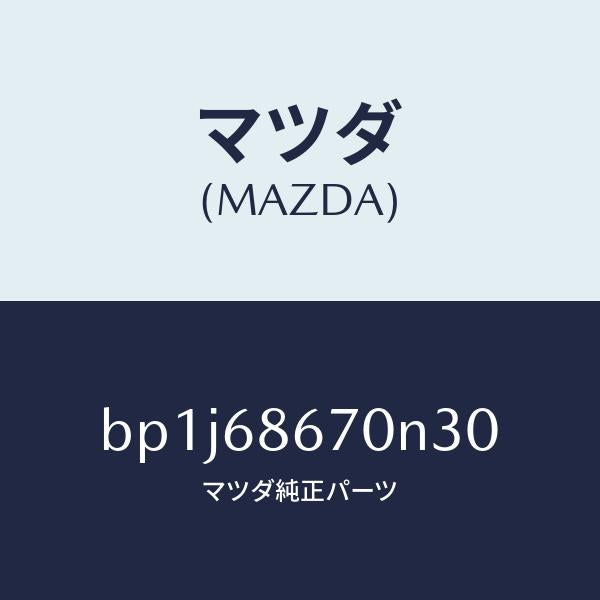 マツダ（MAZDA）マツトフロアー/マツダ純正部品/ファミリア アクセラ アテンザ MAZDA3 MAZDA6/BP1J68670N30(BP1J-68-670N3)