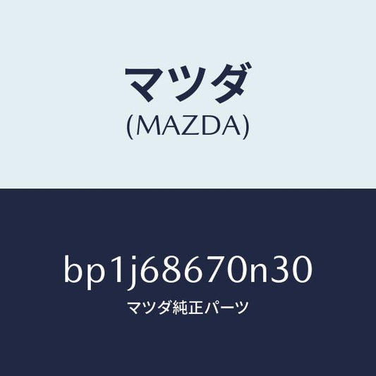 マツダ（MAZDA）マツトフロアー/マツダ純正部品/ファミリア アクセラ アテンザ MAZDA3 MAZDA6/BP1J68670N30(BP1J-68-670N3)