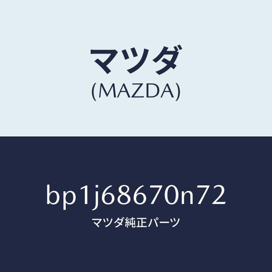 マツダ（MAZDA）マツトフロアー/マツダ純正部品/ファミリア アクセラ アテンザ MAZDA3 MAZDA6/BP1J68670N72(BP1J-68-670N7)