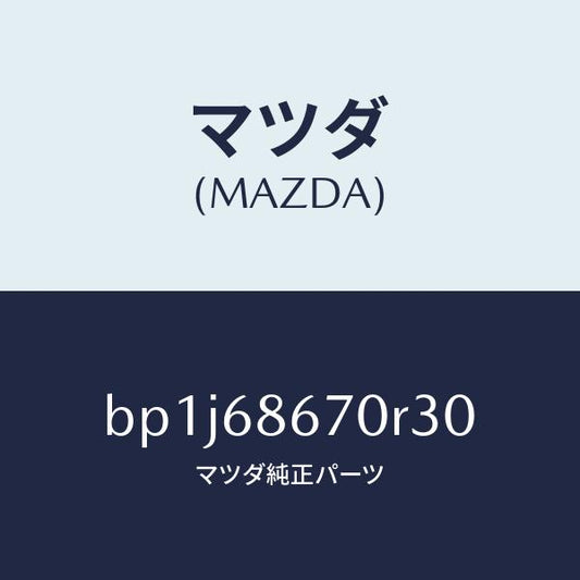 マツダ（MAZDA）マツトフロアー/マツダ純正部品/ファミリア アクセラ アテンザ MAZDA3 MAZDA6/BP1J68670R30(BP1J-68-670R3)