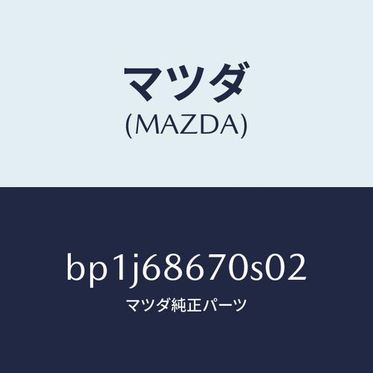 マツダ（MAZDA）マツト フロアー/マツダ純正部品/ファミリア アクセラ アテンザ MAZDA3 MAZDA6/BP1J68670S02(BP1J-68-670S0)