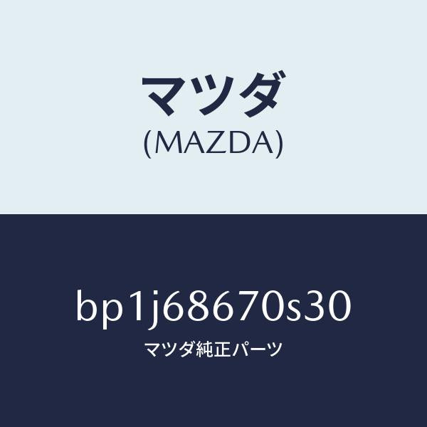 マツダ（MAZDA）マツト フロアー/マツダ純正部品/ファミリア アクセラ アテンザ MAZDA3 MAZDA6/BP1J68670S30(BP1J-68-670S3)