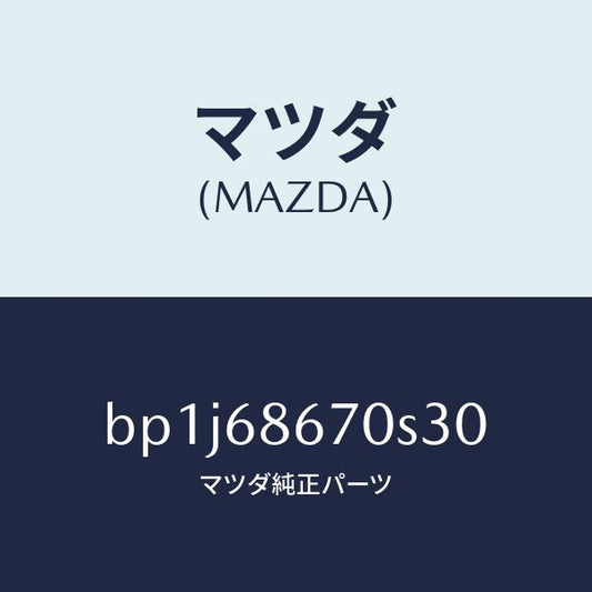 マツダ（MAZDA）マツト フロアー/マツダ純正部品/ファミリア アクセラ アテンザ MAZDA3 MAZDA6/BP1J68670S30(BP1J-68-670S3)