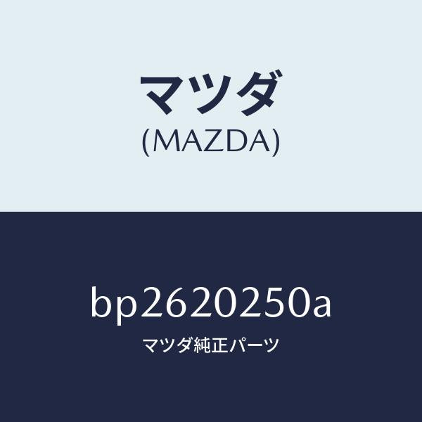 マツダ（MAZDA）バルブ エアーバイパス/マツダ純正部品/ファミリア アクセラ アテンザ MAZDA3 MAZDA6/BP2620250A(BP26-20-250A)