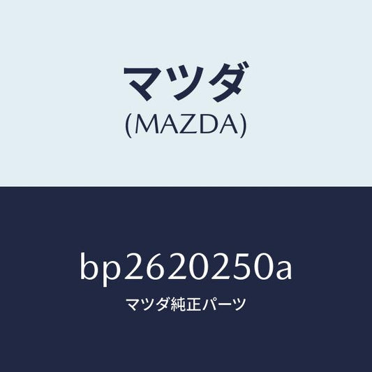 マツダ（MAZDA）バルブ エアーバイパス/マツダ純正部品/ファミリア アクセラ アテンザ MAZDA3 MAZDA6/BP2620250A(BP26-20-250A)