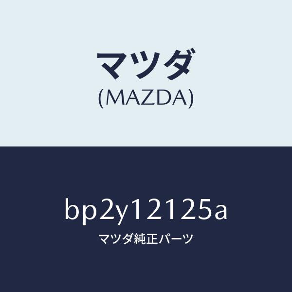 マツダ（MAZDA）スプリング バルブ/マツダ純正部品/ファミリア アクセラ アテンザ MAZDA3 MAZDA6/タイミングベルト/BP2Y12125A(BP2Y-12-125A)