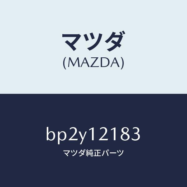 マツダ（MAZDA）タペツト/マツダ純正部品/ファミリア アクセラ アテンザ MAZDA3 MAZDA6/タイミングベルト/BP2Y12183(BP2Y-12-183)