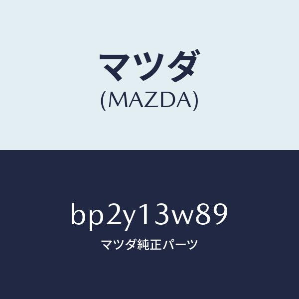 マツダ（MAZDA）ガスケツト サーモ/マツダ純正部品/ファミリア アクセラ アテンザ MAZDA3 MAZDA6/エアクリーナー/BP2Y13W89(BP2Y-13-W89)