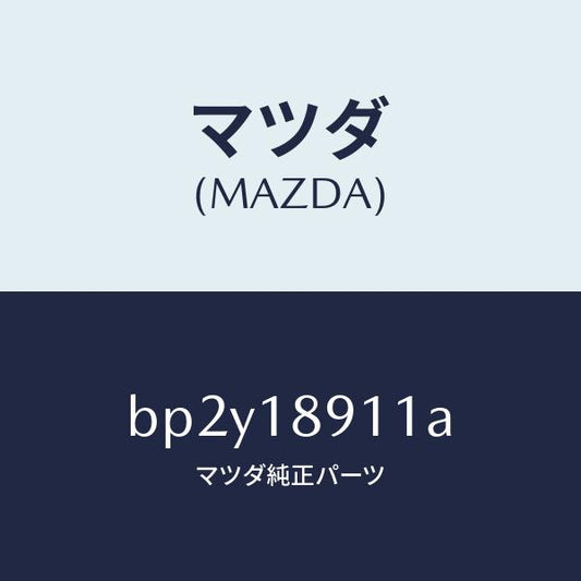 マツダ（MAZDA）センサー キヤブレター スロツトル/マツダ純正部品/ファミリア アクセラ アテンザ MAZDA3 MAZDA6/エレクトリカル/BP2Y18911A(BP2Y-18-911A)