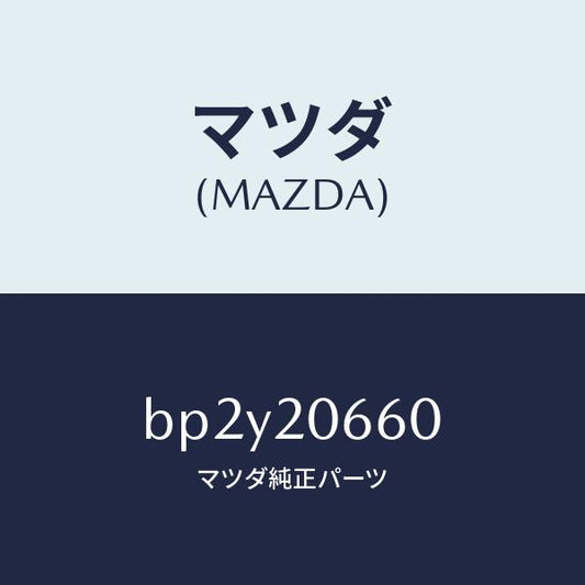 マツダ（MAZDA）バルブ アイドル エアーコントロー/マツダ純正部品/ファミリア アクセラ アテンザ MAZDA3 MAZDA6/BP2Y20660(BP2Y-20-660)