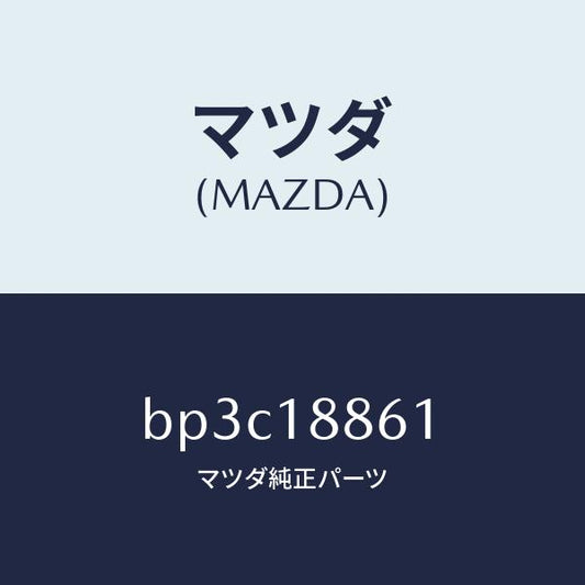 マツダ（MAZDA）センサー O2/マツダ純正部品/ファミリア アクセラ アテンザ MAZDA3 MAZDA6/エレクトリカル/BP3C18861(BP3C-18-861)