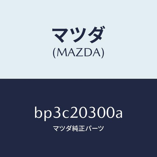 マツダ（MAZDA）バルブ E.G.R./マツダ純正部品/ファミリア アクセラ アテンザ MAZDA3 MAZDA6/BP3C20300A(BP3C-20-300A)