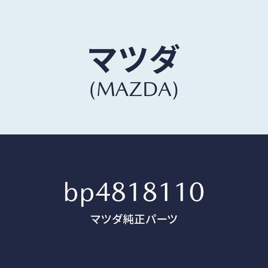 マツダ（MAZDA）プラグ スパーク/マツダ純正部品/ファミリア アクセラ アテンザ MAZDA3 MAZDA6/エレクトリカル/BP4818110(BP48-18-110)