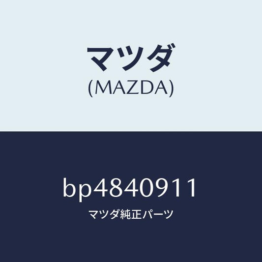 マツダ（MAZDA）プロテクター プリ サイレンサー/マツダ純正部品/ファミリア アクセラ アテンザ MAZDA3 MAZDA6/エグゾーストシステム/BP4840911(BP48-40-911)