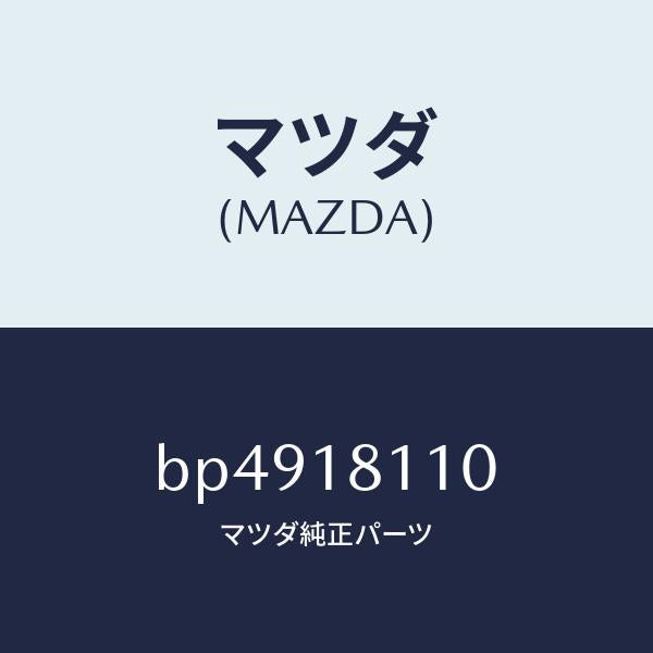 マツダ（MAZDA）プラグ スパーク/マツダ純正部品/ファミリア アクセラ アテンザ MAZDA3 MAZDA6/エレクトリカル/BP4918110(BP49-18-110)