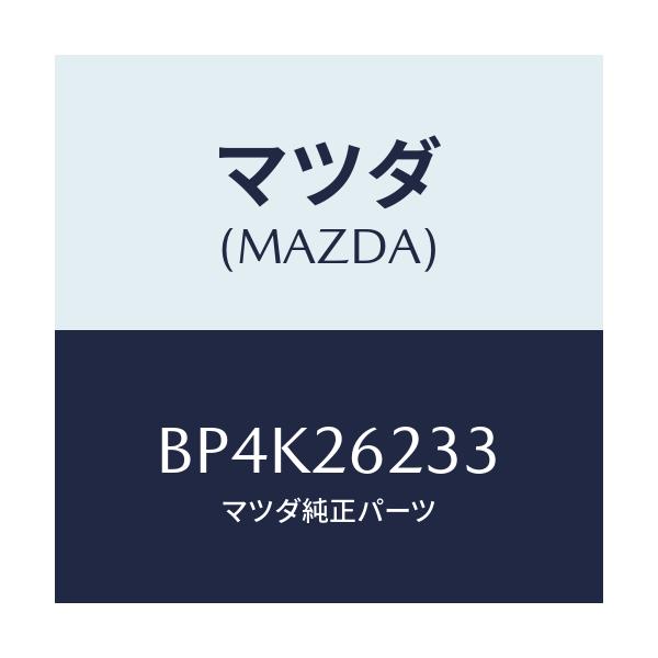 マツダ(MAZDA) スプリング'V' リヤーブレーキ/ファミリア アクセラ アテンザ MAZDA3 MAZDA6/リアアクスル/マツダ純正部品/BP4K26233(BP4K-26-233)