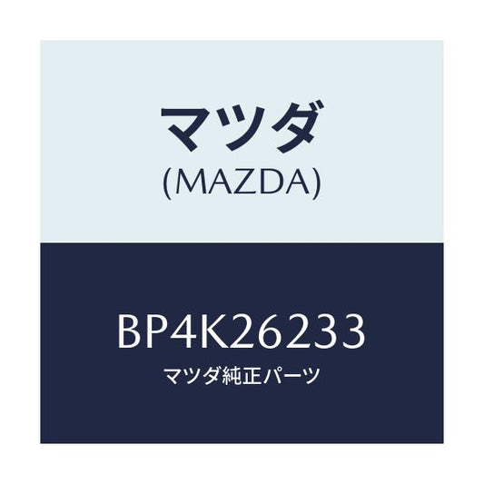 マツダ(MAZDA) スプリング'V' リヤーブレーキ/ファミリア アクセラ アテンザ MAZDA3 MAZDA6/リアアクスル/マツダ純正部品/BP4K26233(BP4K-26-233)