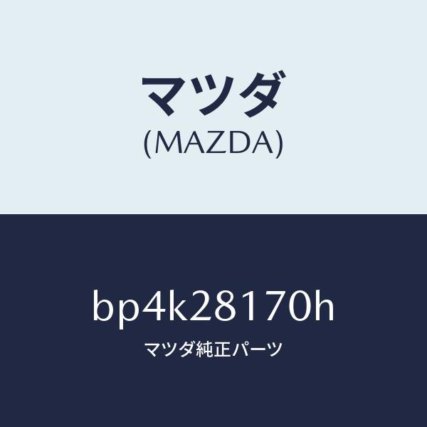 マツダ（MAZDA）リンク スタビライザー コントロール/マツダ純正部品/ファミリア アクセラ アテンザ MAZDA3 MAZDA6/BP4K28170H(BP4K-28-170H)