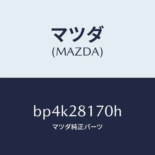 マツダ（MAZDA）リンク スタビライザー コントロール/マツダ純正部品/ファミリア アクセラ アテンザ MAZDA3 MAZDA6/BP4K28170H(BP4K-28-170H)