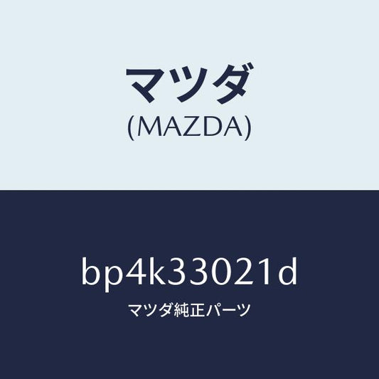 マツダ（MAZDA）ナツクル(R) ステアリング/マツダ純正部品/ファミリア アクセラ アテンザ MAZDA3 MAZDA6/フロントアクスル/BP4K33021D(BP4K-33-021D)