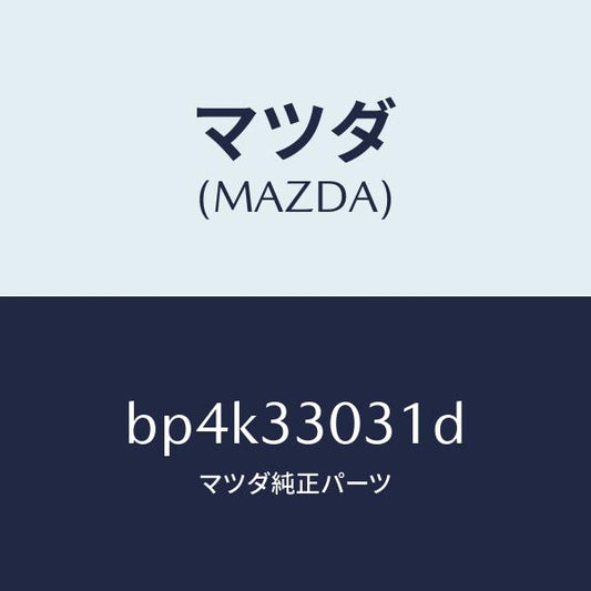 マツダ（MAZDA）ナツクル(L) ステアリング/マツダ純正部品/ファミリア アクセラ アテンザ MAZDA3 MAZDA6/フロントアクスル/BP4K33031D(BP4K-33-031D)