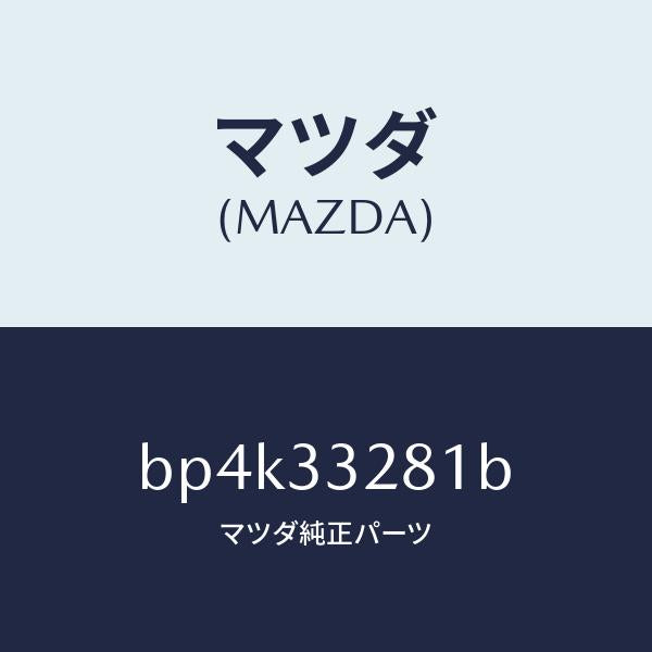 マツダ（MAZDA）サポート マウンテイング/マツダ純正部品/ファミリア アクセラ アテンザ MAZDA3 MAZDA6/フロントアクスル/BP4K33281B(BP4K-33-281B)