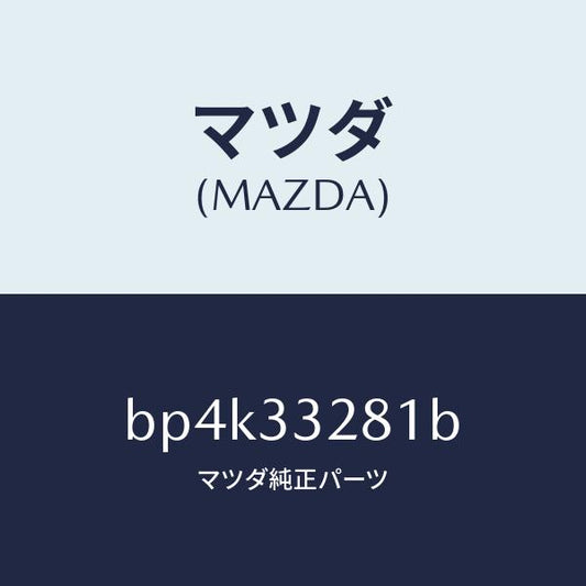 マツダ（MAZDA）サポート マウンテイング/マツダ純正部品/ファミリア アクセラ アテンザ MAZDA3 MAZDA6/フロントアクスル/BP4K33281B(BP4K-33-281B)