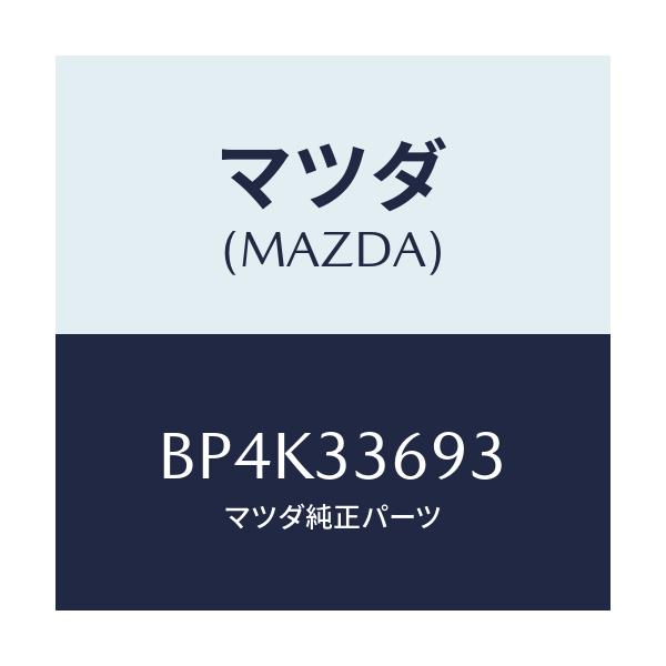 マツダ(MAZDA) キヤツプ ブリーダースクリユー/ファミリア アクセラ アテンザ MAZDA3 MAZDA6/フロントアクスル/マツダ純正部品/BP4K33693(BP4K-33-693)