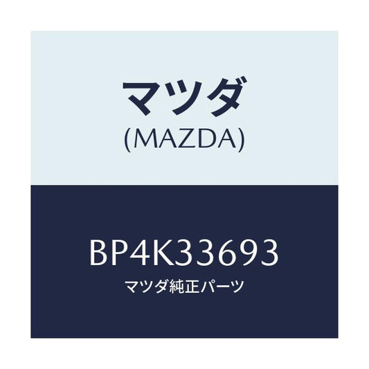 マツダ(MAZDA) キヤツプ ブリーダースクリユー/ファミリア アクセラ アテンザ MAZDA3 MAZDA6/フロントアクスル/マツダ純正部品/BP4K33693(BP4K-33-693)