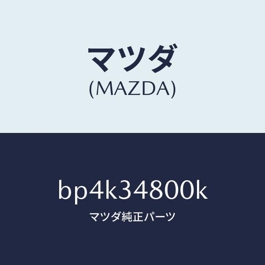 マツダ（MAZDA）メンバー クロス/マツダ純正部品/ファミリア アクセラ アテンザ MAZDA3 MAZDA6/フロントショック/BP4K34800K(BP4K-34-800K)