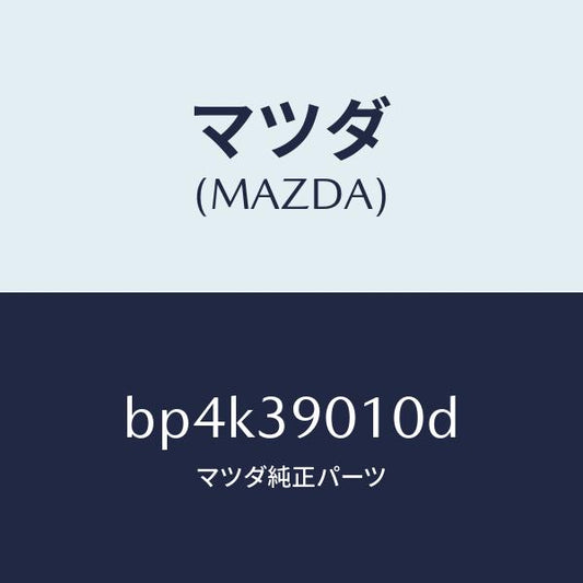 マツダ（MAZDA）ブラケツト NO.1 エンジン/マツダ純正部品/ファミリア アクセラ アテンザ MAZDA3 MAZDA6/BP4K39010D(BP4K-39-010D)