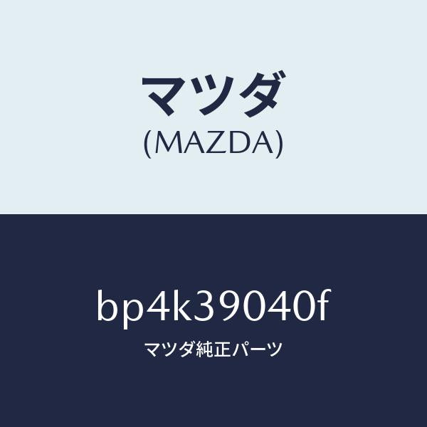 マツダ（MAZDA）ラバー NO.1 エンジン マウント/マツダ純正部品/ファミリア アクセラ アテンザ MAZDA3 MAZDA6/BP4K39040F(BP4K-39-040F)