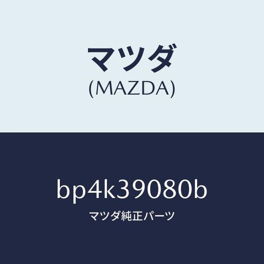 マツダ（MAZDA）ブラケツト NO.4ーエンジン/マツダ純正部品/ファミリア アクセラ アテンザ MAZDA3 MAZDA6/BP4K39080B(BP4K-39-080B)