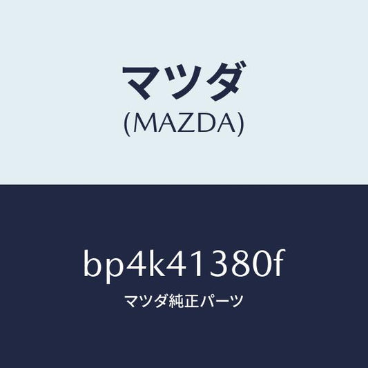 マツダ（MAZDA）ホース フレキシブル/マツダ純正部品/ファミリア アクセラ アテンザ MAZDA3 MAZDA6/アクセルコントロールシステム/BP4K41380F(BP4K-41-380F)