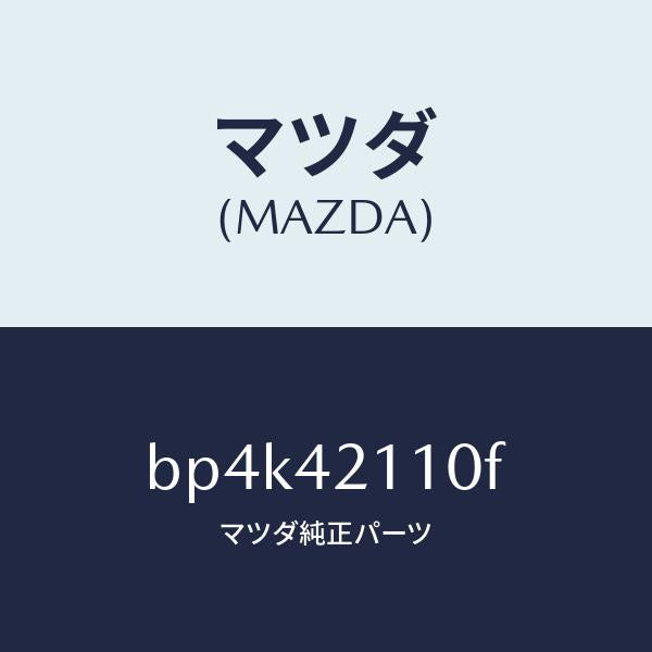 マツダ（MAZDA）タンク フユーエル/マツダ純正部品/ファミリア アクセラ アテンザ MAZDA3 MAZDA6/フューエルシステム/BP4K42110F(BP4K-42-110F)