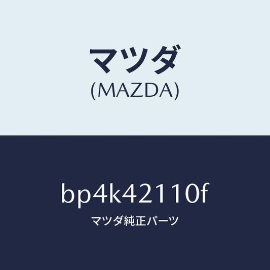 マツダ（MAZDA）タンク フユーエル/マツダ純正部品/ファミリア アクセラ アテンザ MAZDA3 MAZDA6/フューエルシステム/BP4K42110F(BP4K-42-110F)