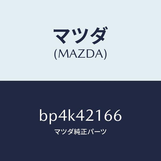 マツダ（MAZDA）ガスケツト/マツダ純正部品/ファミリア アクセラ アテンザ MAZDA3 MAZDA6/フューエルシステム/BP4K42166(BP4K-42-166)
